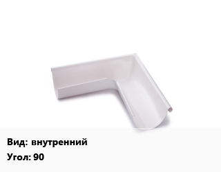 Угол желоба внутренний Угол:90, шт, Grand Line Optima,по запросу цена от 583.58 сом / шт, где купить, условия доставки в Оше и Ошской области